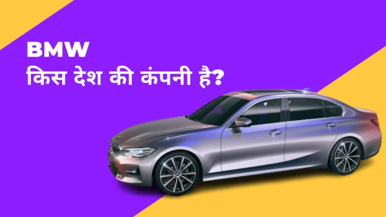 BMW Kis Desh Ki Company Hai