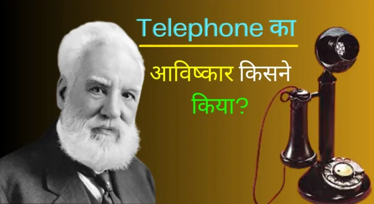 Telephone Ka Avishkar Kisne Kiya Tha