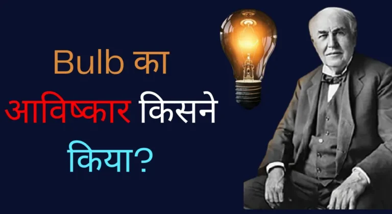 Bulb Ka Avishkar Kisne Kiya