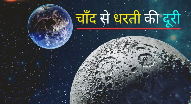 Chand Dharti Se Kitna Dur Hai