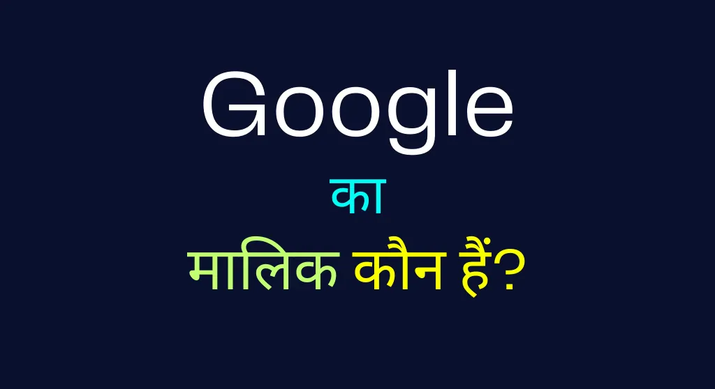 Google Ka Malik Kaun Hai