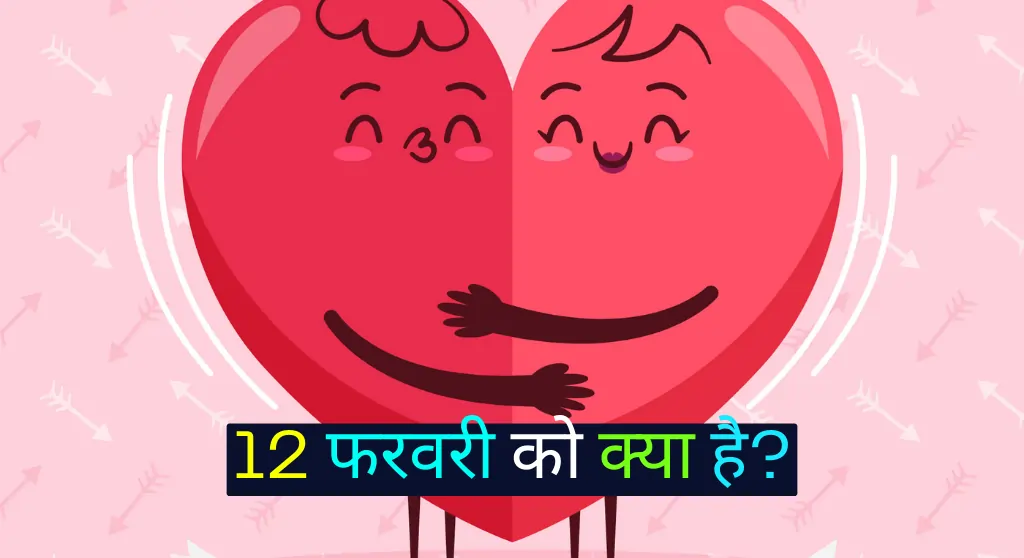 12 February Ko Kya Hai