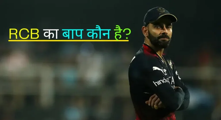 RCB Ka Baap Kaun Hai