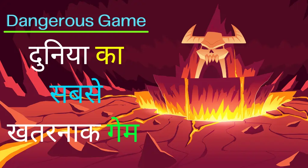 Duniya Ka Sabse Khatarnak Game