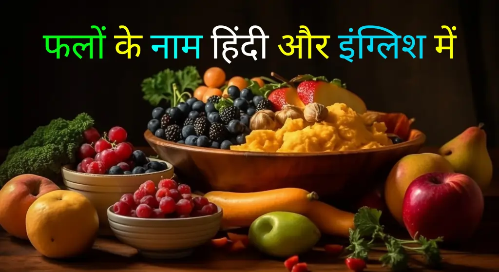 Fruits Name in Hindi