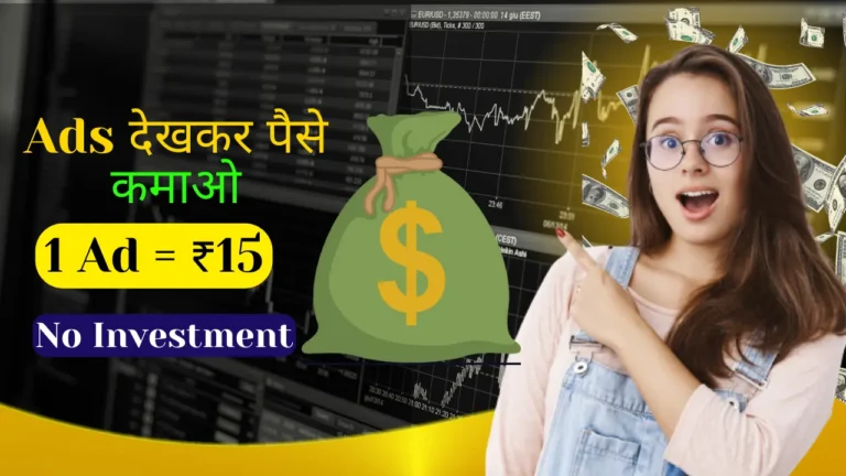 Ads Dekhkar Paise Kamane Wala Apps