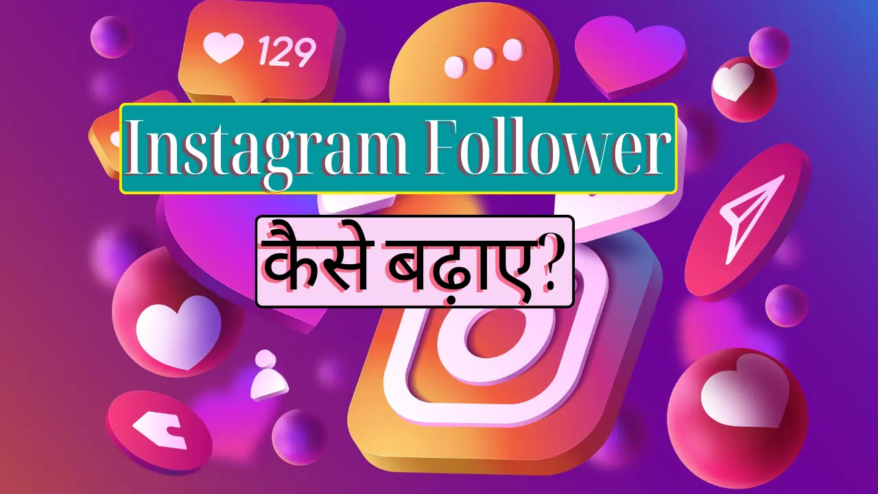 instagram par follower kaise badhaye