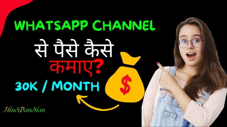 Whatsapp Channel Se Paise Kaise Kamaye