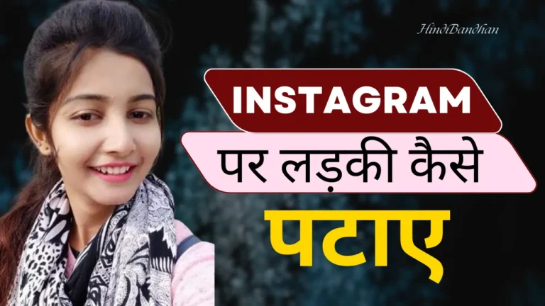 Instagram Par Ladki Kaise Pataye