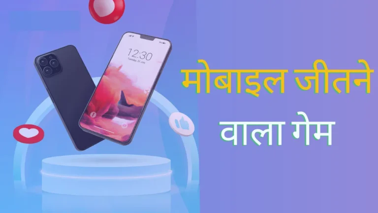 Mobile Jitne Wala Game Apps