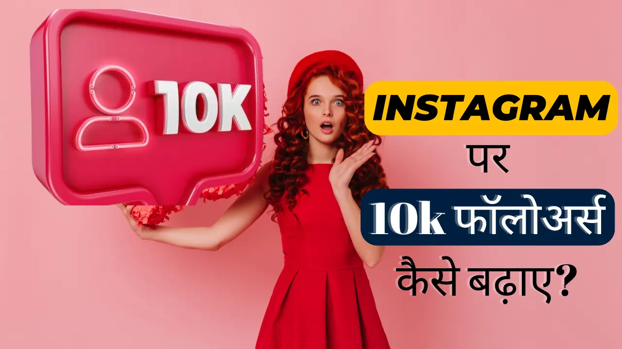 Instagram Par 10k Followers Kaise Badhaye