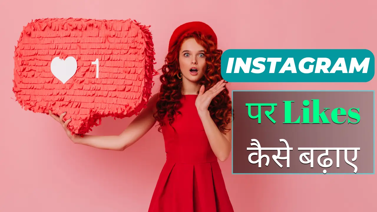 Instagram Par Like Kaise Badhaye