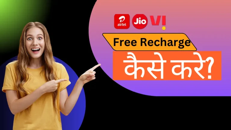 Free Recharge Kaise Kare