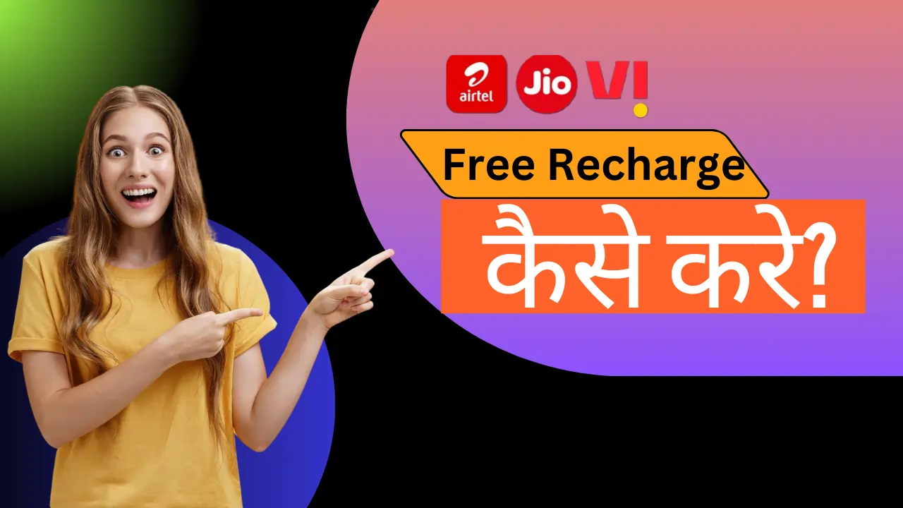 Free Recharge Kaise Kare