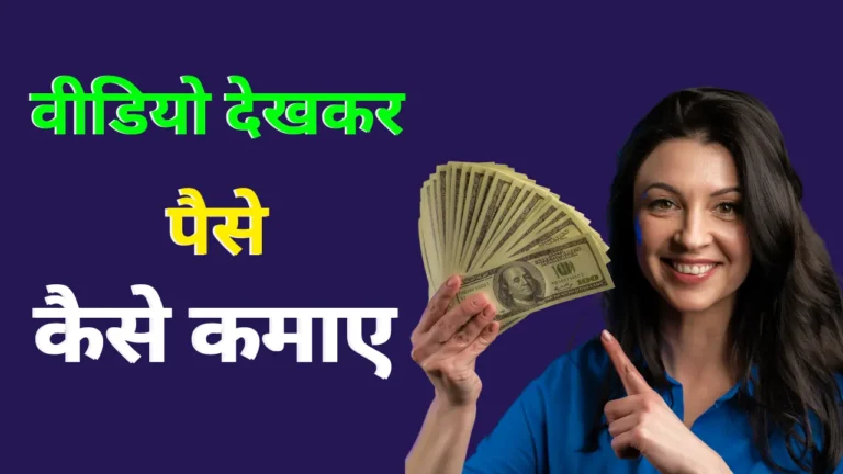 Video Dekhkar Paise Kaise Kamaye